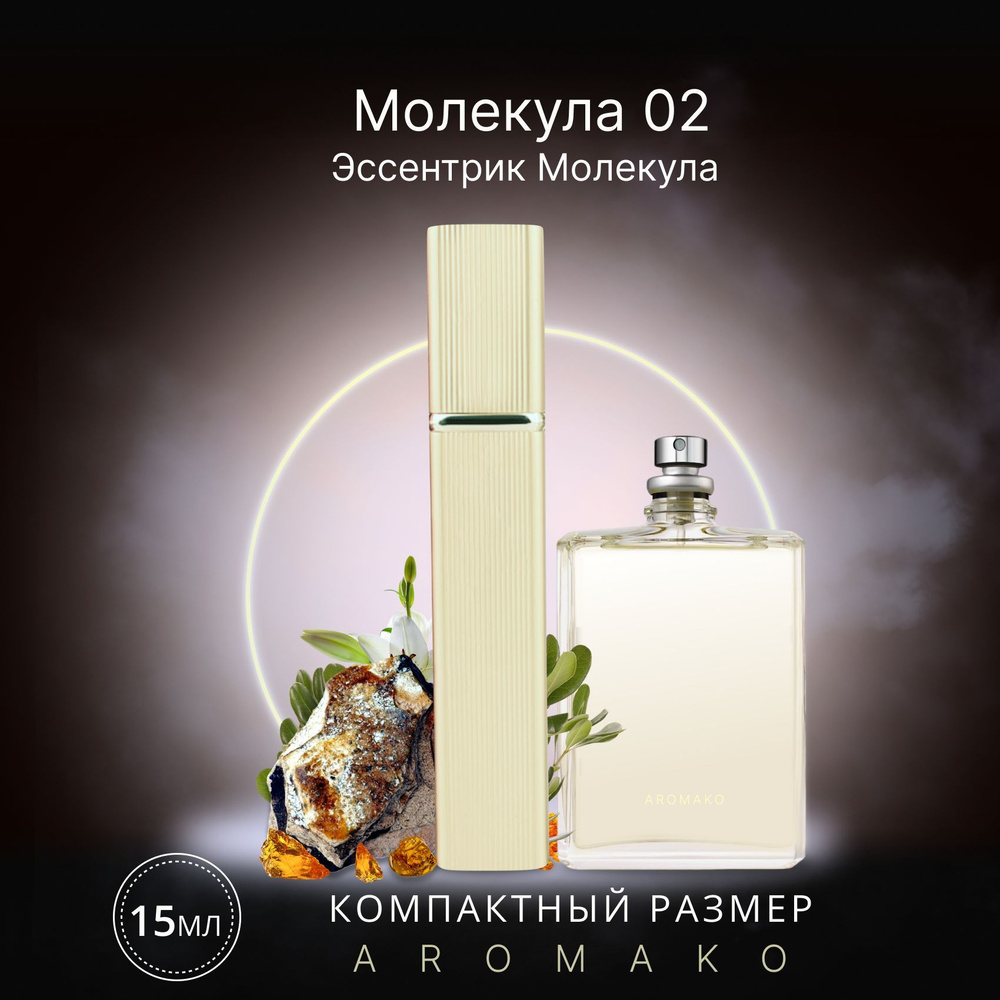 AromaKo Parfume Вода парфюмерная спрей15Molecule 02 15 мл #1