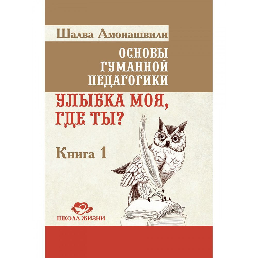 Основы гуманной педагогики. Улыбка моя, где ты? Книга 1. #1