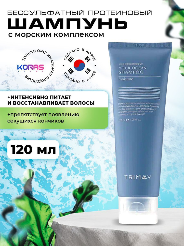 TRIMAY Шампунь бессульфатный протеиновый c морским комплексом Your Ocean Shampoo Moisture (Protein)(120 #1