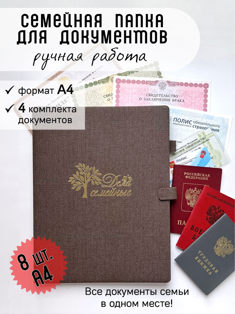 Папка / Органайзер для хранения семейных документов, А4, на 4 комплекта, с застежкой, ручная работа  #1