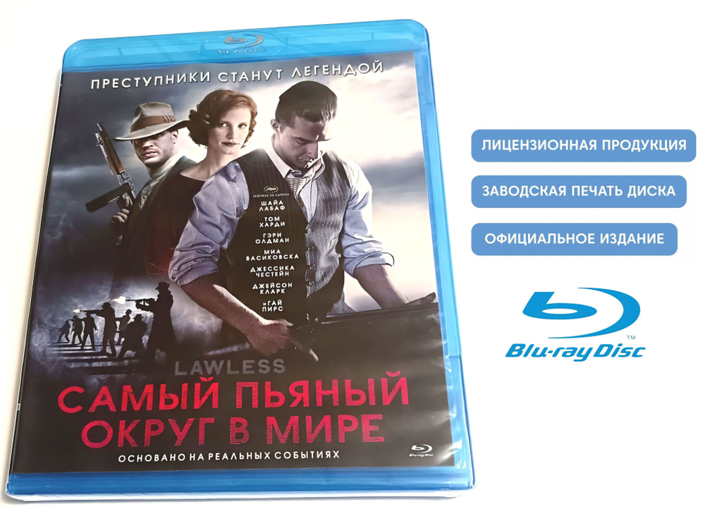 Фильм. Самый пьяный округ в мире (2012, Blu-ray диск) драма, криминал Джона Хиллкоута с Шайей ЛаБаф, #1