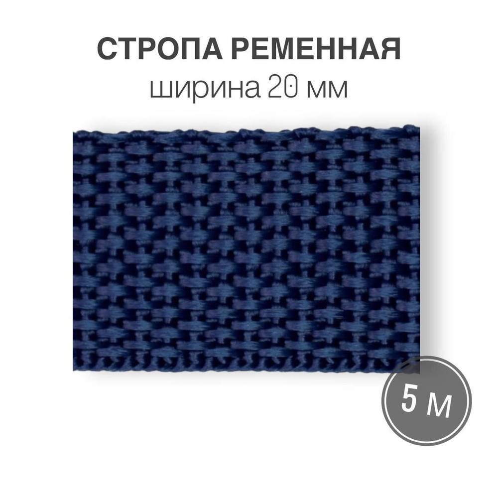 Стропа текстильная ременная лента шир. 20 мм, синий, 5 метров (плотность 8 гр/м2)  #1