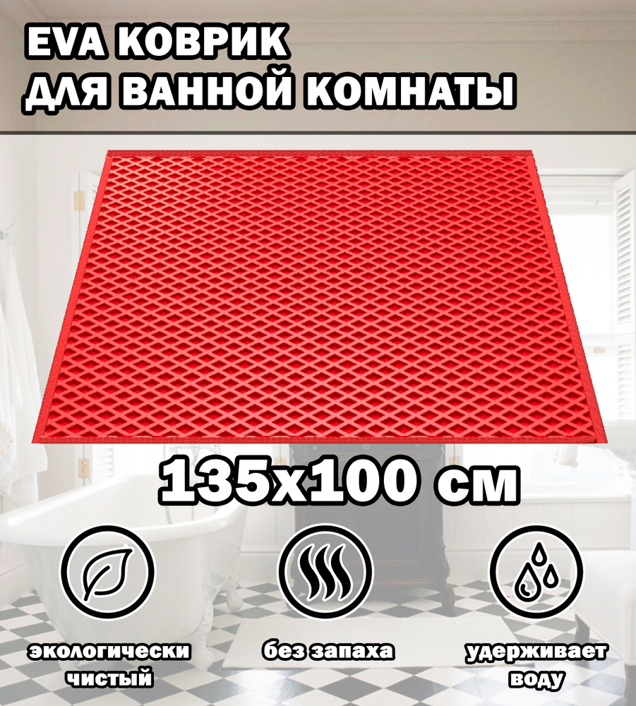 Коврик в ванную / Ева коврик для дома, для ванной комнаты, размер 135 х 100 см, красный  #1