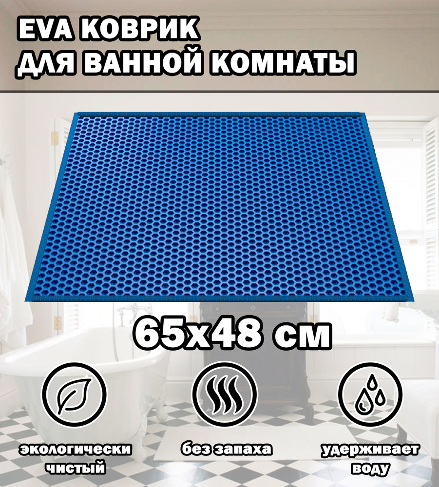 Коврик в ванную / Ева коврик для дома, для ванной комнаты, размер 65 х 48 см, голубой  #1