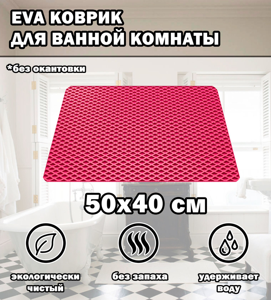 Коврик в ванную / Ева коврик для дома, для ванной комнаты, размер 50 х 40 см, розовый  #1