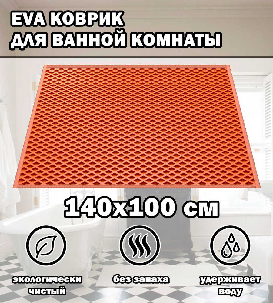 Коврик в ванную / Ева коврик для дома, для ванной комнаты, размер 140 х 100 см, оранжевый  #1