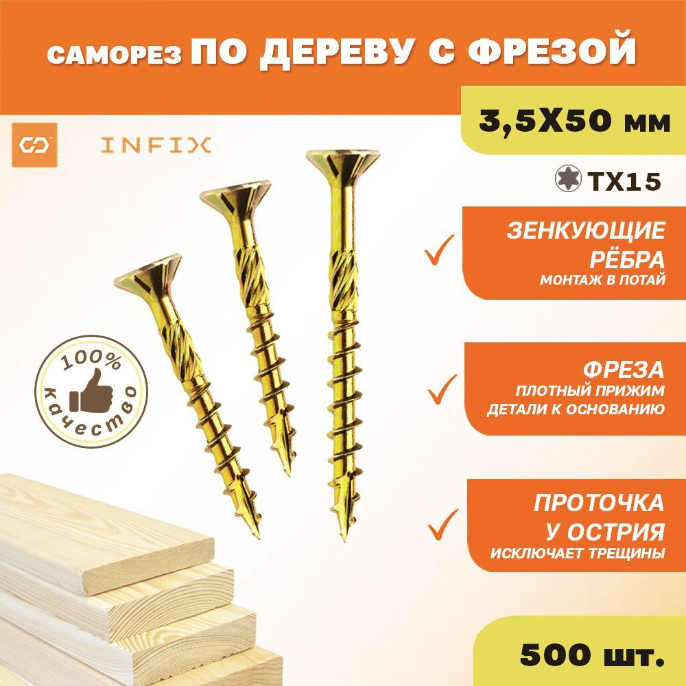 Саморезы по дереву желтые с фрезой потайн. 3.5х50 цж TX 15 INFIX (упак 500 шт)  #1