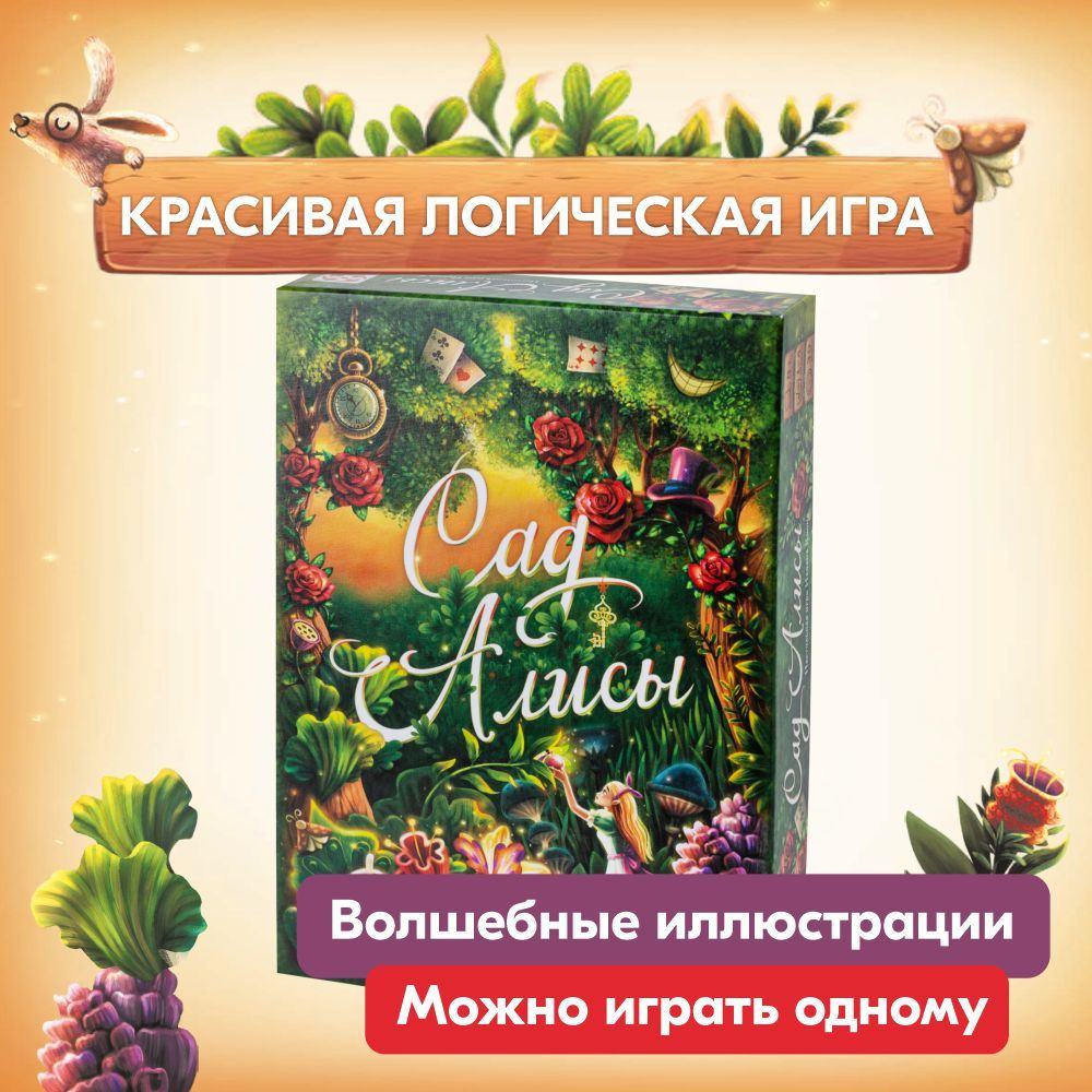 Настольная игра СТИЛЬ ЖИЗНИ Сад Алисы. Игра на логику. Счет. Для одного.  Для компании - купить с доставкой по выгодным ценам в интернет-магазине  OZON (1257684389)