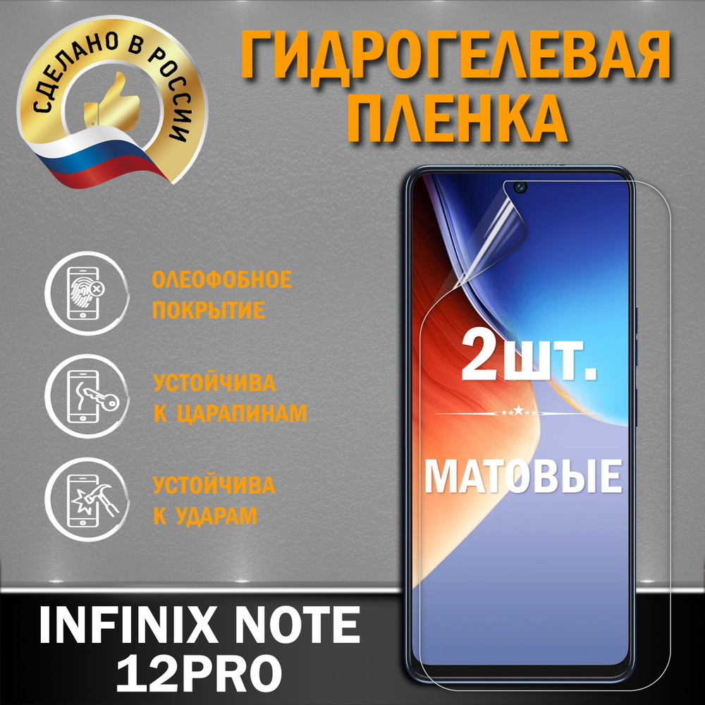 Защитная гидрогелевая пленка на экран Infinix Note 12Pro 4G матовое  #1