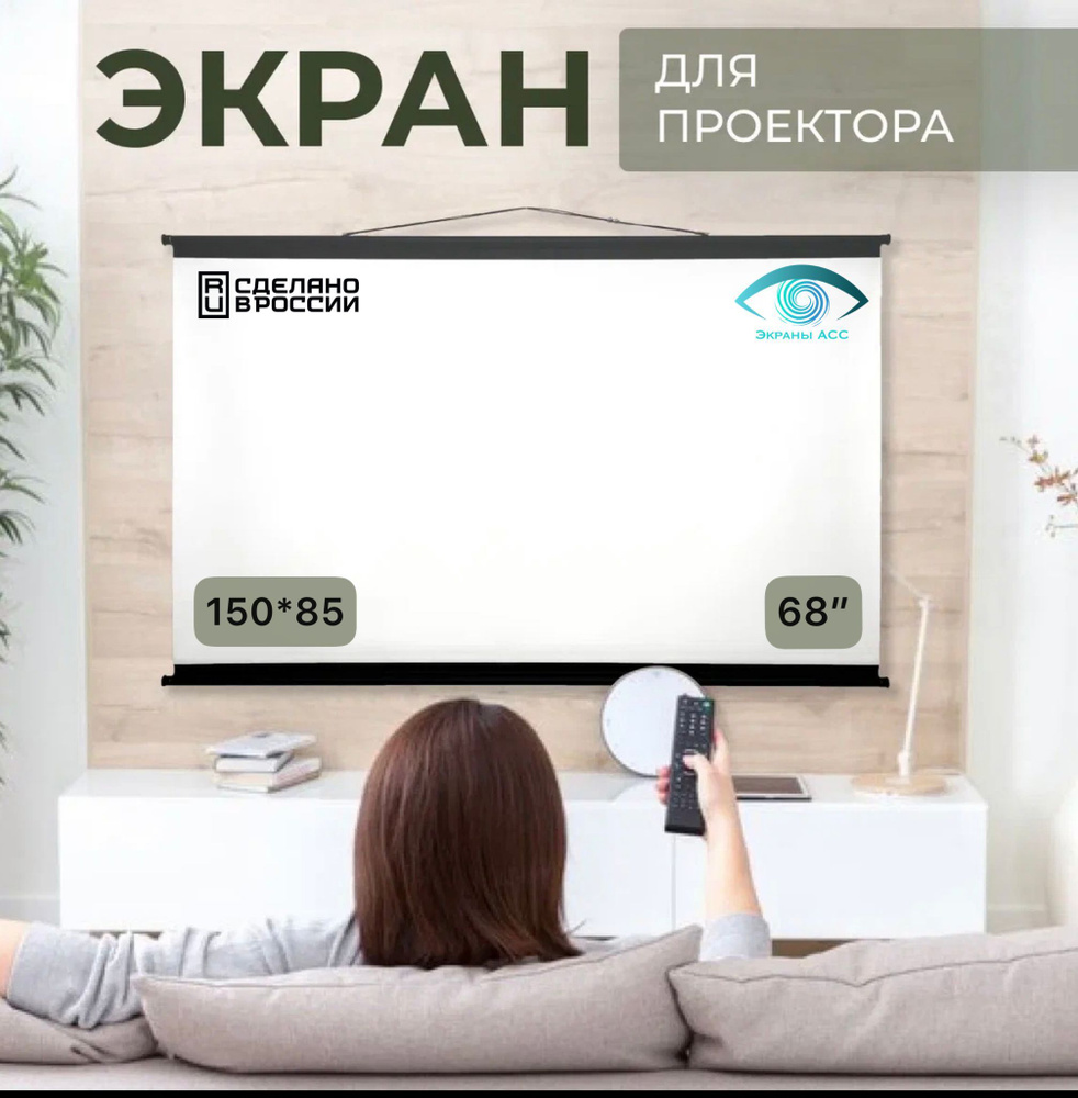 Экран для проектора "Экраны АСС" Ultra 150x85, формат 16:9, 68 дюймов, настенно-потолочный  #1