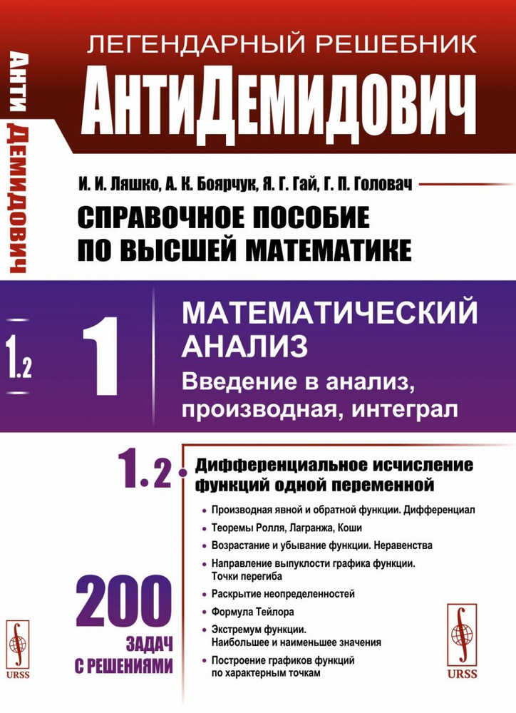 АнтиДемидович. Т.1. Ч.2: Дифференциальное исчисление функций одной переменной. СПРАВОЧНОЕ ПОСОБИЕ ПО #1