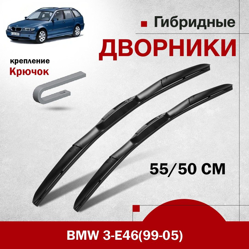 Гибридные дворники для BMW 3-E46/универсал (99-05). Комплект щеток стеклоочистителя для БМВ 3  #1