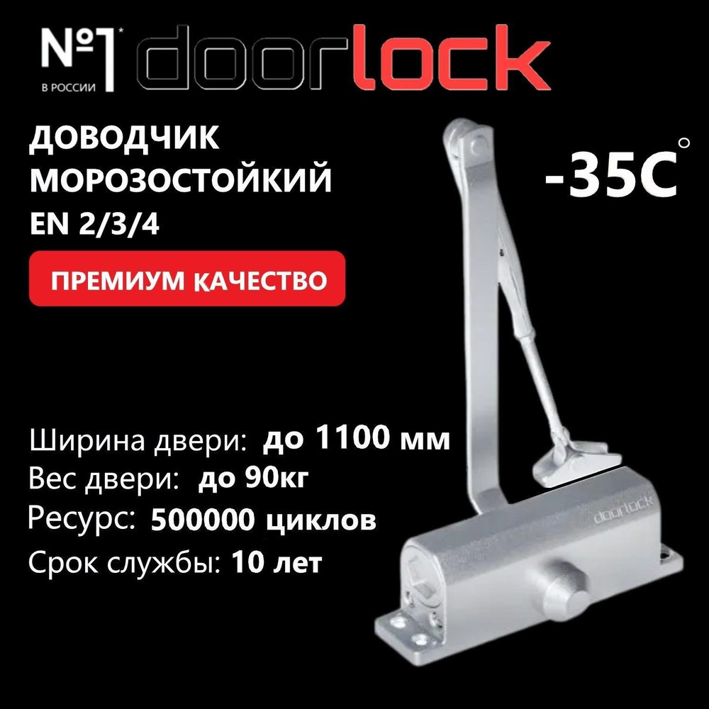 Доводчик дверной морозостойкий DOORLOCK DL70 EN2/3/4, вес двери до 90 кг, крепежные размеры 162-168мм #1