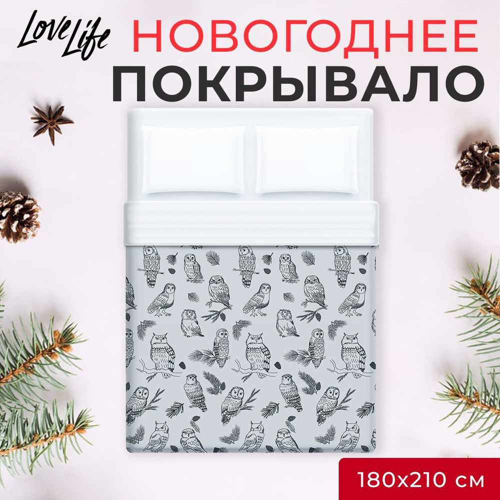 Покрывало LoveLife 2 сп Owls 180*210 5см, микрофайбер, 100% п/э #1