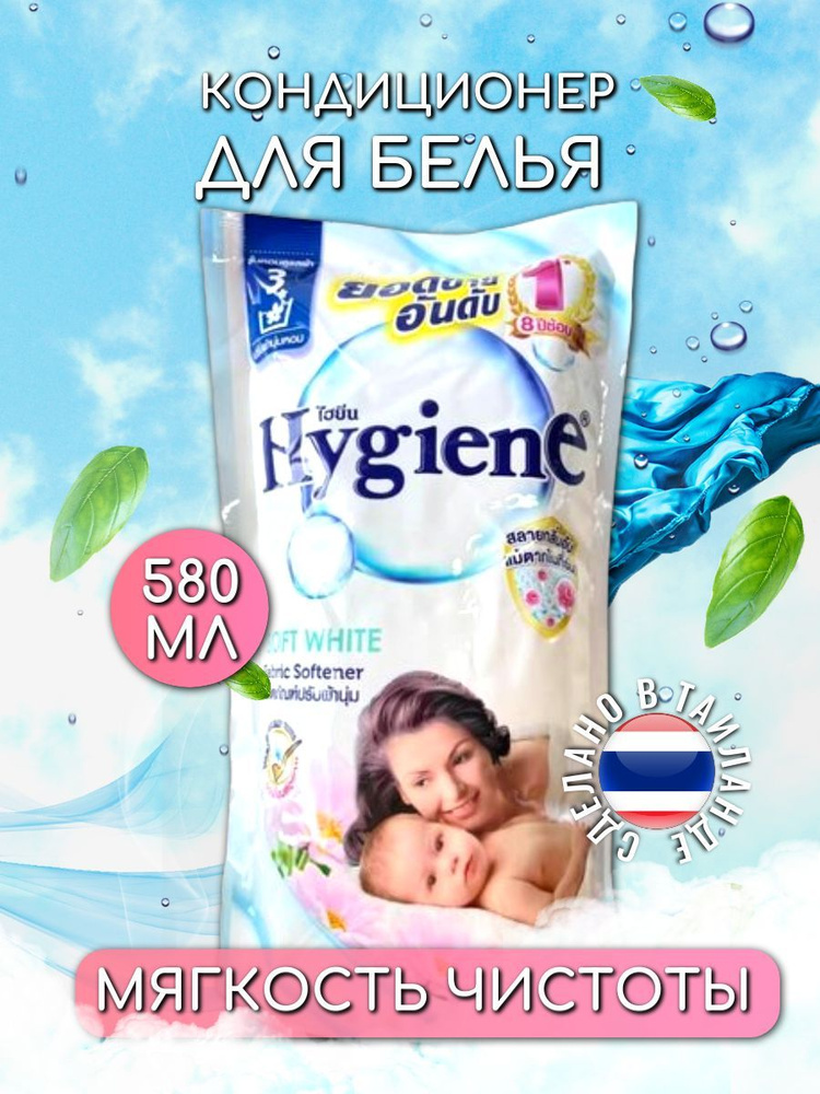 Тайский Кондиционер для Стирки Белья Концентрированный Hygiene Expert Care Парфюмированный  #1