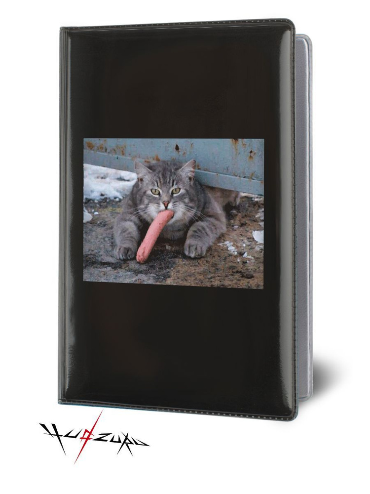 Обложка на паспорт Кот с сосиской #1