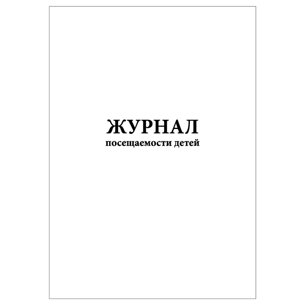 Комплект (2 шт.), Журнал посещаемости детей (50 лист, полистовая нумерация)  #1