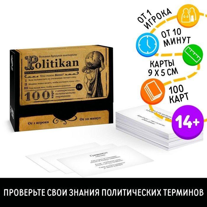 Большая дурацкая викторина Politikan. Том 6 , 100 карт, 14+ #1