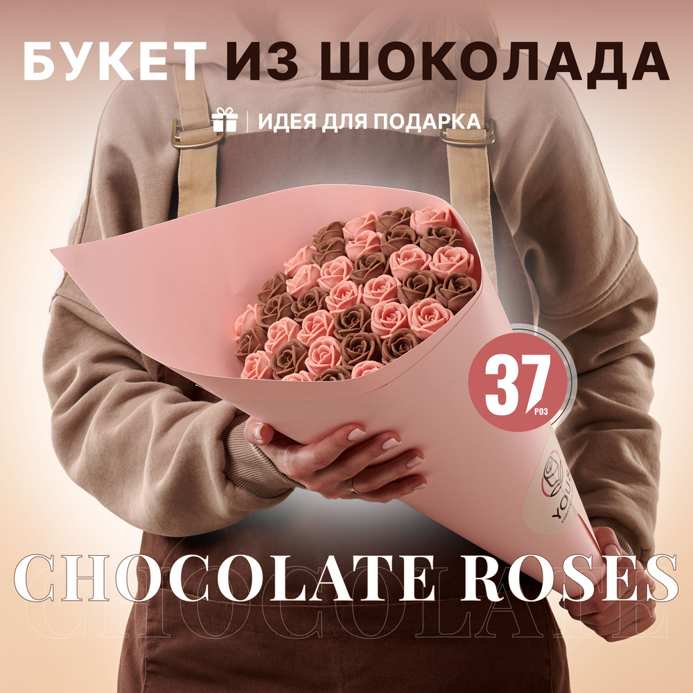 37 шоколадных роз в букете You&I БЕЛЬГИЙСКИЙ ШОКОЛАД / конфеты в подарок девушке  #1