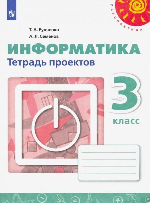 Рудченко Т.А. Информатика. 3 класс. Тетрадь проектов Перспектива  #1