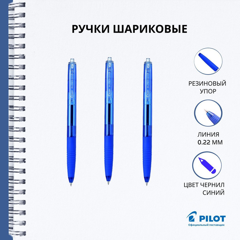 Ручки шариковые Pilot, автоматические, масляные, синие, линия 0,22 мм, набор 3 шт  #1