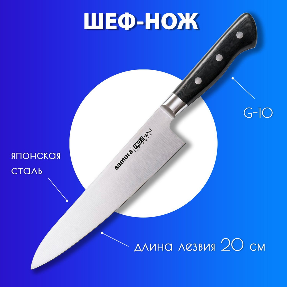 Нож кухонный Шеф 200мм Samura PRO-S SP-0085 #1