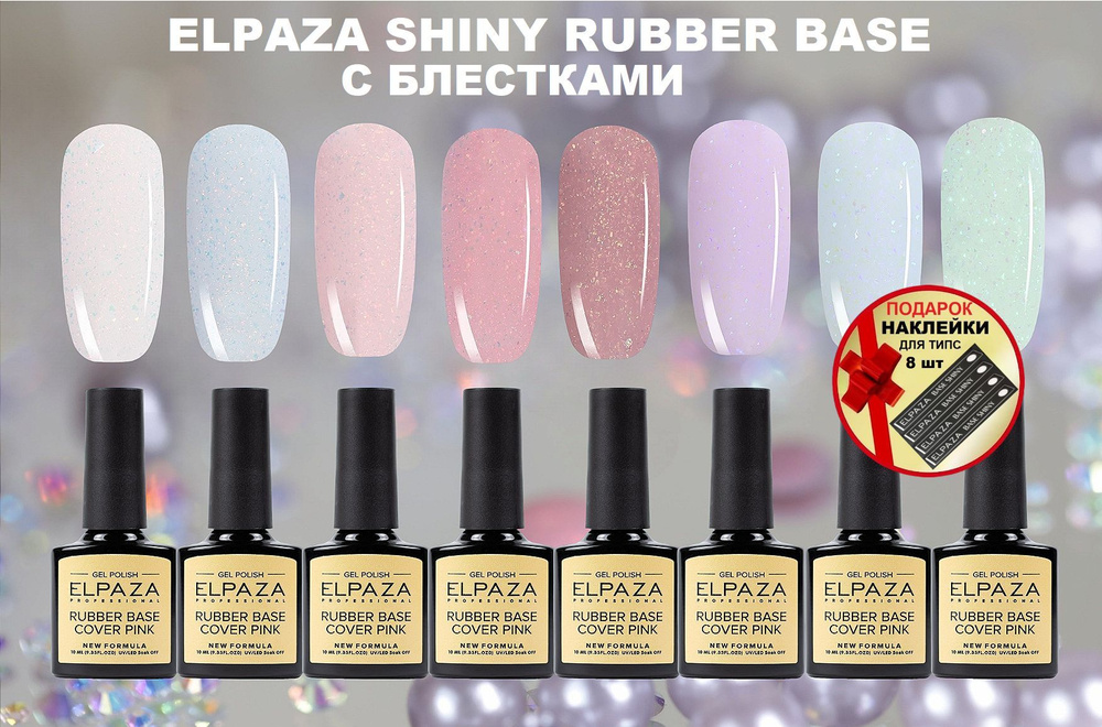 Elpaza Shiny Rubber Base - Набор камуфлирующих каучуковых баз с блестками, 8 шт. + наклейки для типс, #1