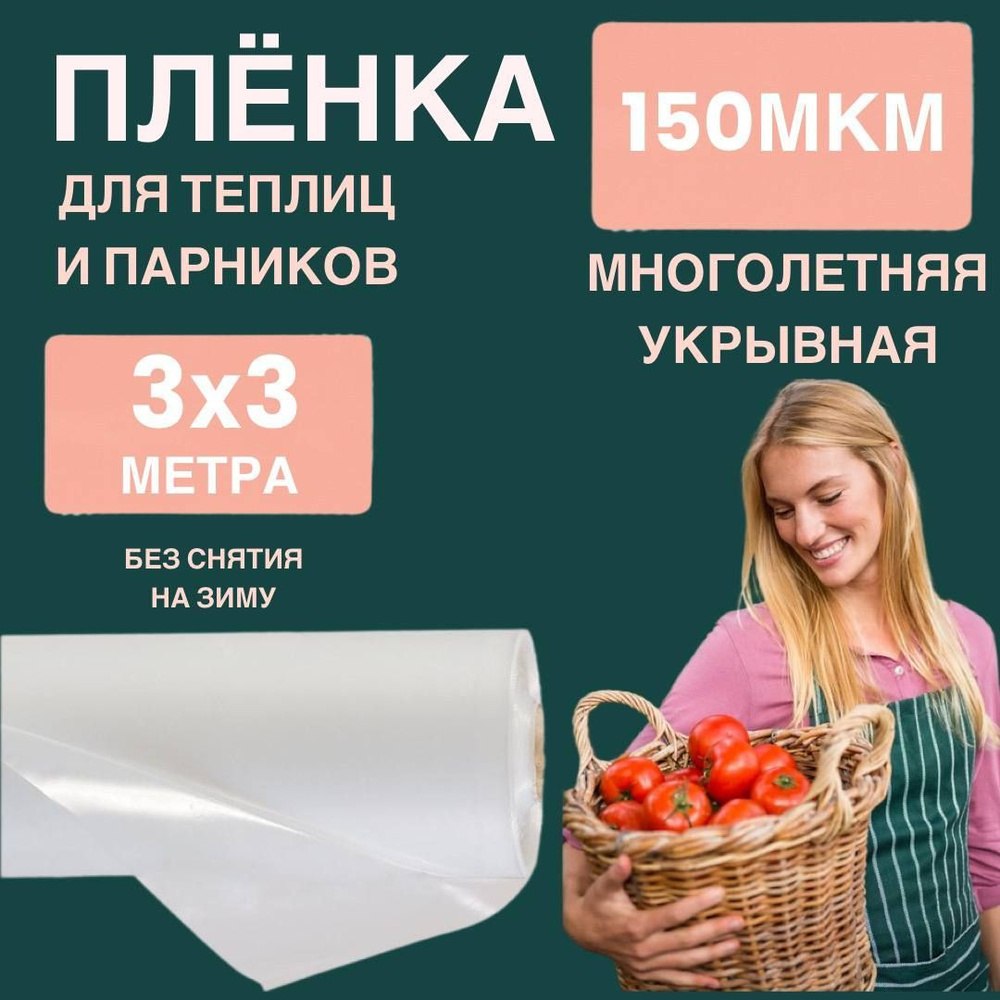 ПакПолимер Пленка для теплиц Полиэтилен, 3x3 м, 150 мкм #1