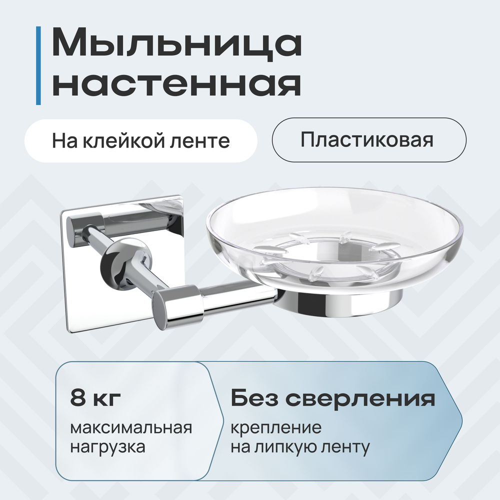 Мыльница для ванной комнаты, кухни настенная самоклеящиеся пластиковая  #1