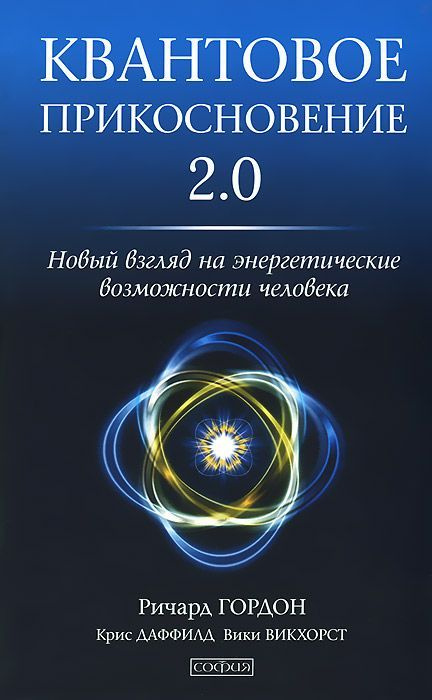 (Оригинал твёрдый переплёт) Квантовое Прикосновение 2.0. Новый взгляд на энергетические возможности человека. #1