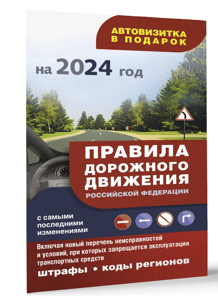 Правила дорожного движения с самыми последними изменениями на 2024 год: штрафы, коды регионов. Включая #1