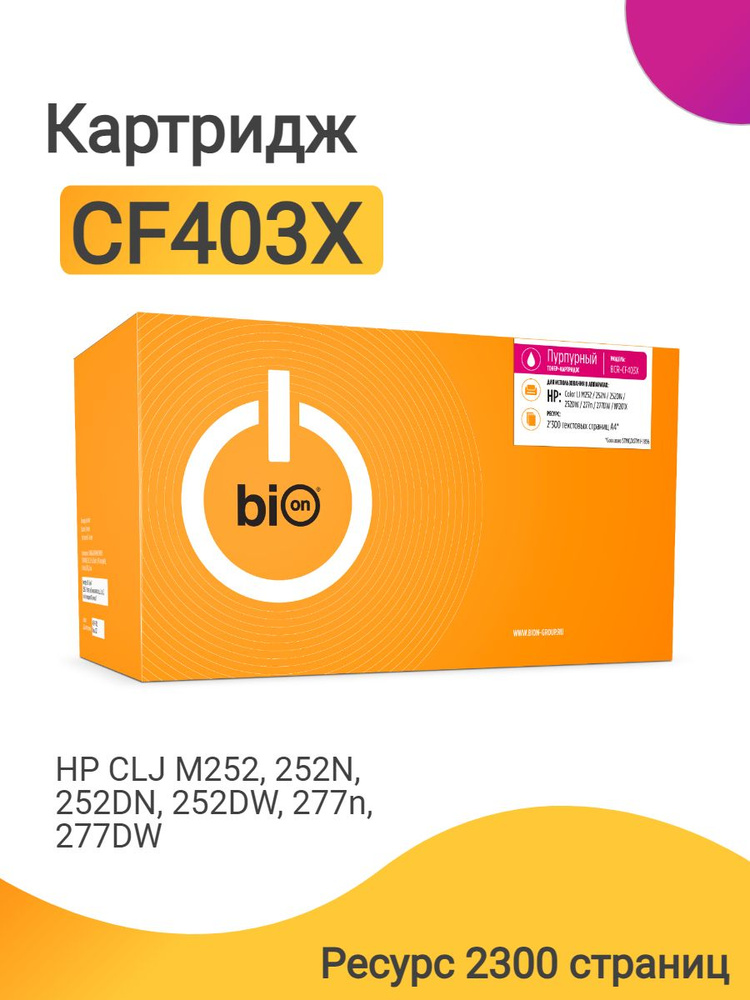 Картридж Bion CF403X для лазерного принтера HP Color LaserJet M252, 252N, 252DN, 252DW, 277n, 277DW, #1