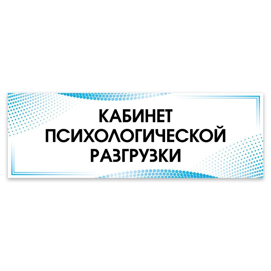 Табличка, на дверь, в больницу Мастерская табличек, Кабинет психологической разгрузки 30x10 см  #1