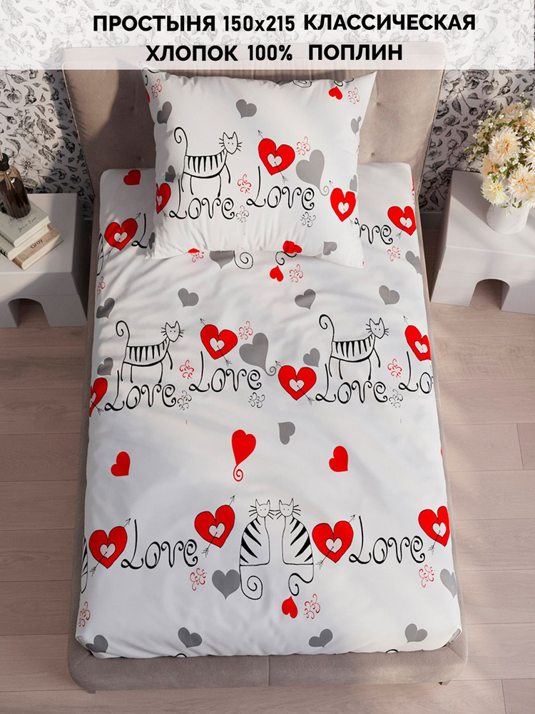 Простыня поплин Сказка Кот Коттон "Lovecats классическая" 150х215 см 1,5-спальная  #1