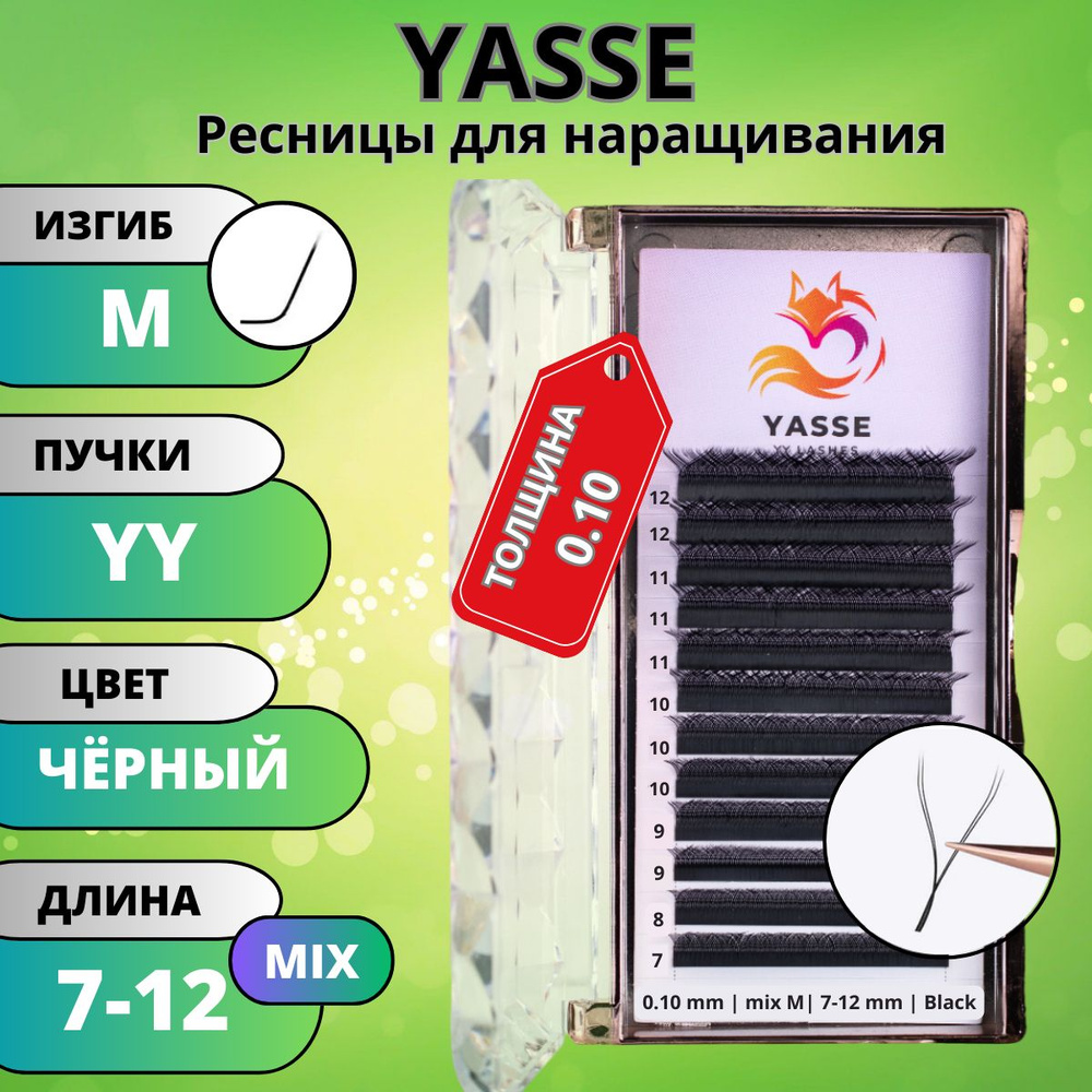 Ресницы для наращивания 2D YASSE YY - формы, готовые пучки M 0.10 МИКС 7-12 мм  #1