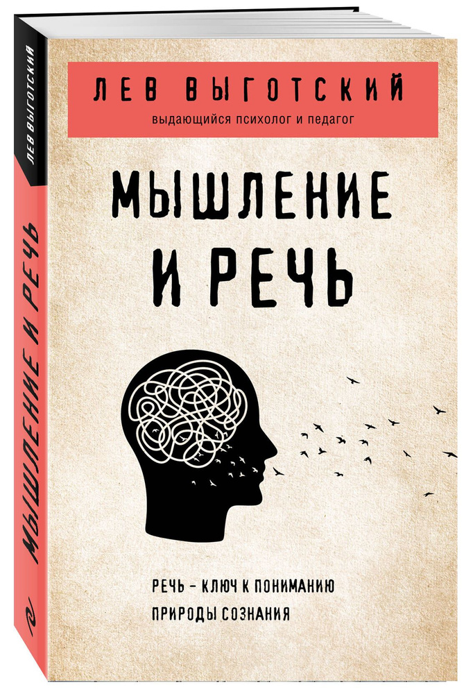 Мышление и речь | Выготский Лев Семенович #1