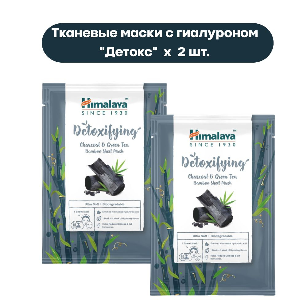 Himalaya Тканевая маска с гиалуроновой кислотой "Детокс с углем и зеленым чаем" 30 мл (2 шт.)  #1