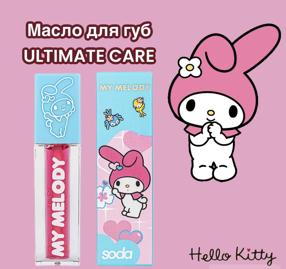 SODA Масло для губ ULTIMATE CARE 001 #1