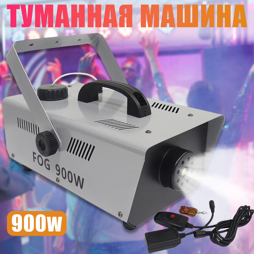 Дым машина SZXMT FOG-900 для дискотек - купить с доставкой по выгодным ...