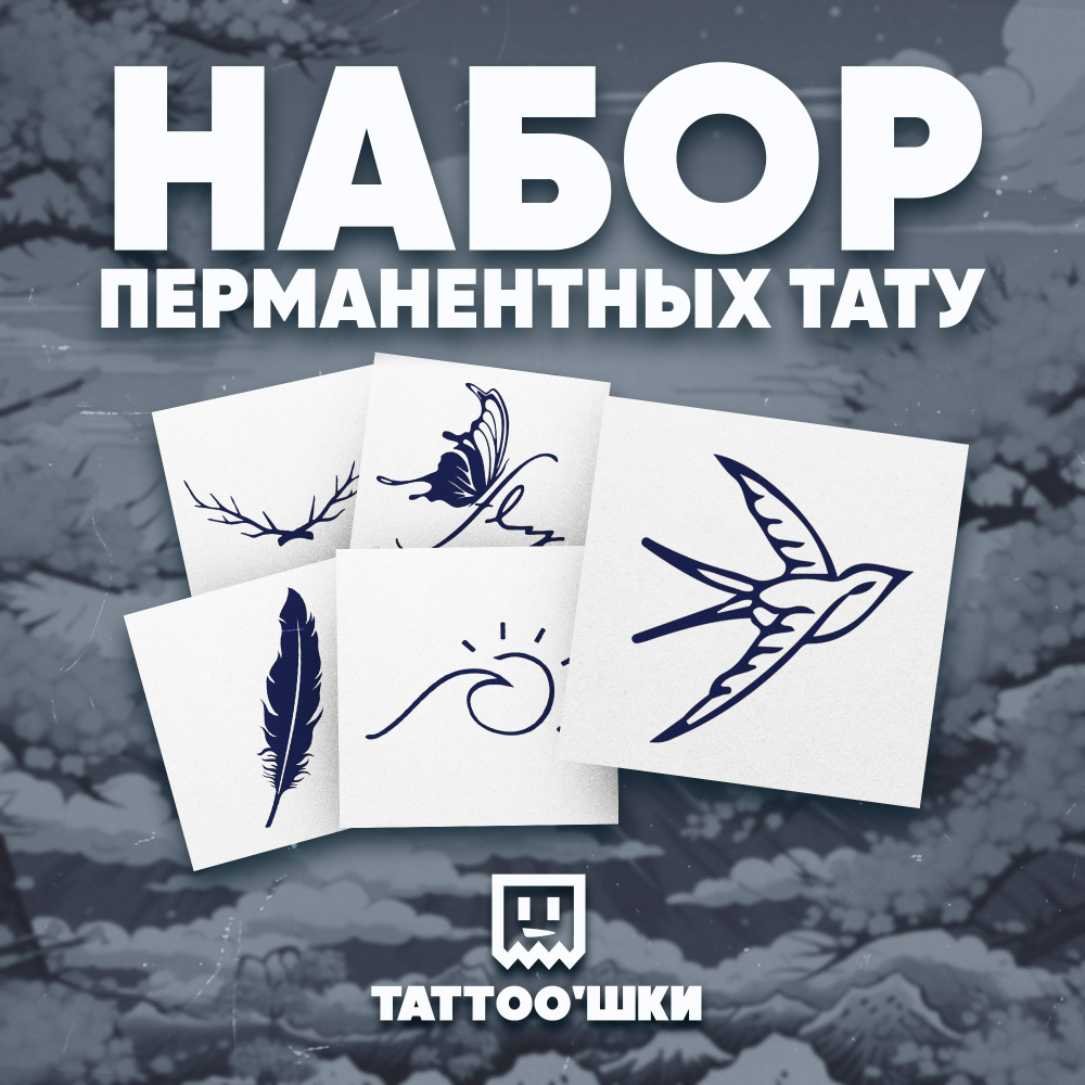 Tattoo'шки Временные тату БЕЗ ПЛЕНКИ, 5шт (темнеют через 24 часа) 5*5см  #1