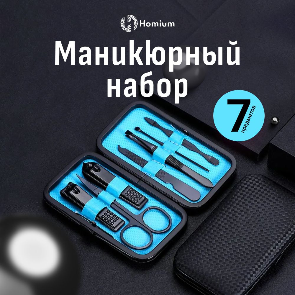 Маникюрный набор Homium, 7 предметов, цвет черный (чехол черного цвета)  #1