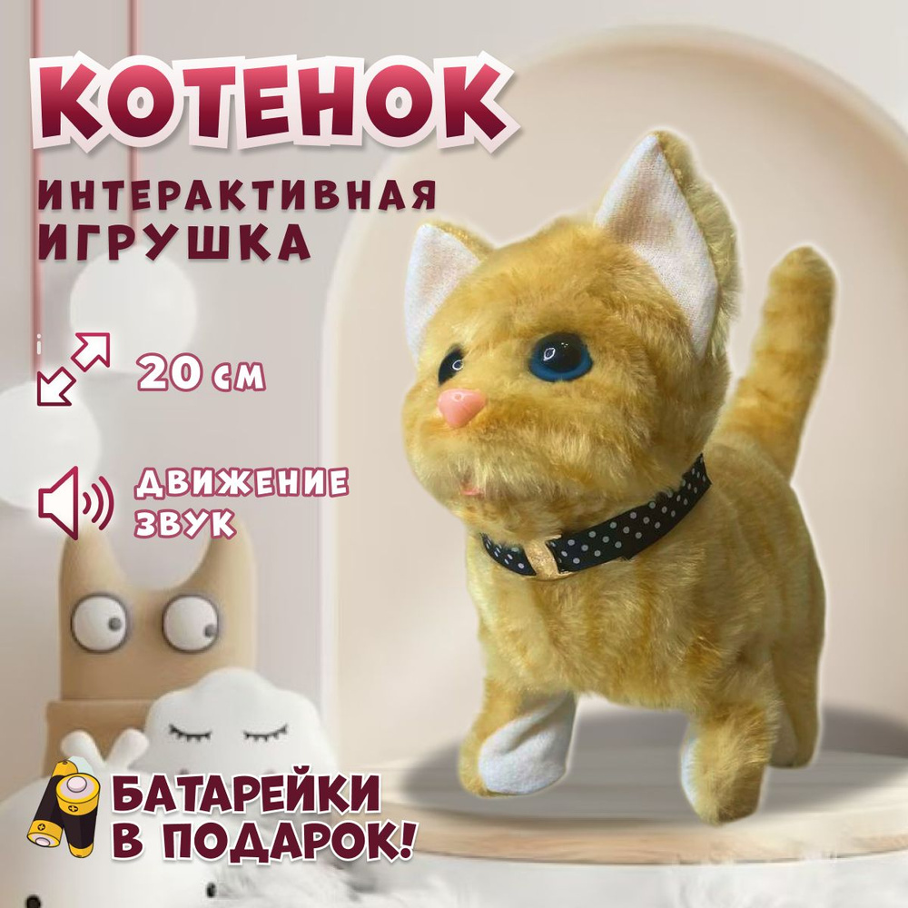 Интерактивная игрушка Кошка для детей, мяукающий котенок на батарейках  плюшевый, рыжий