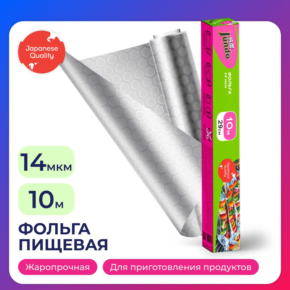 Фольга пищевая Jundo Foil 29 см х 10 м, толщиной 14 мкм, для запекания  #1