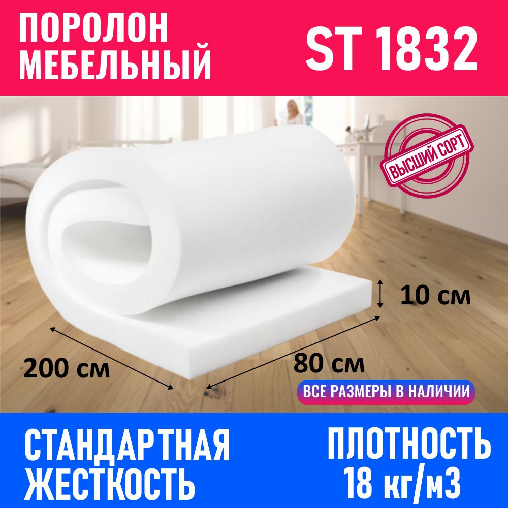 Поролон мебельный листовой 800x2000x100 мм. Товар уцененный #1