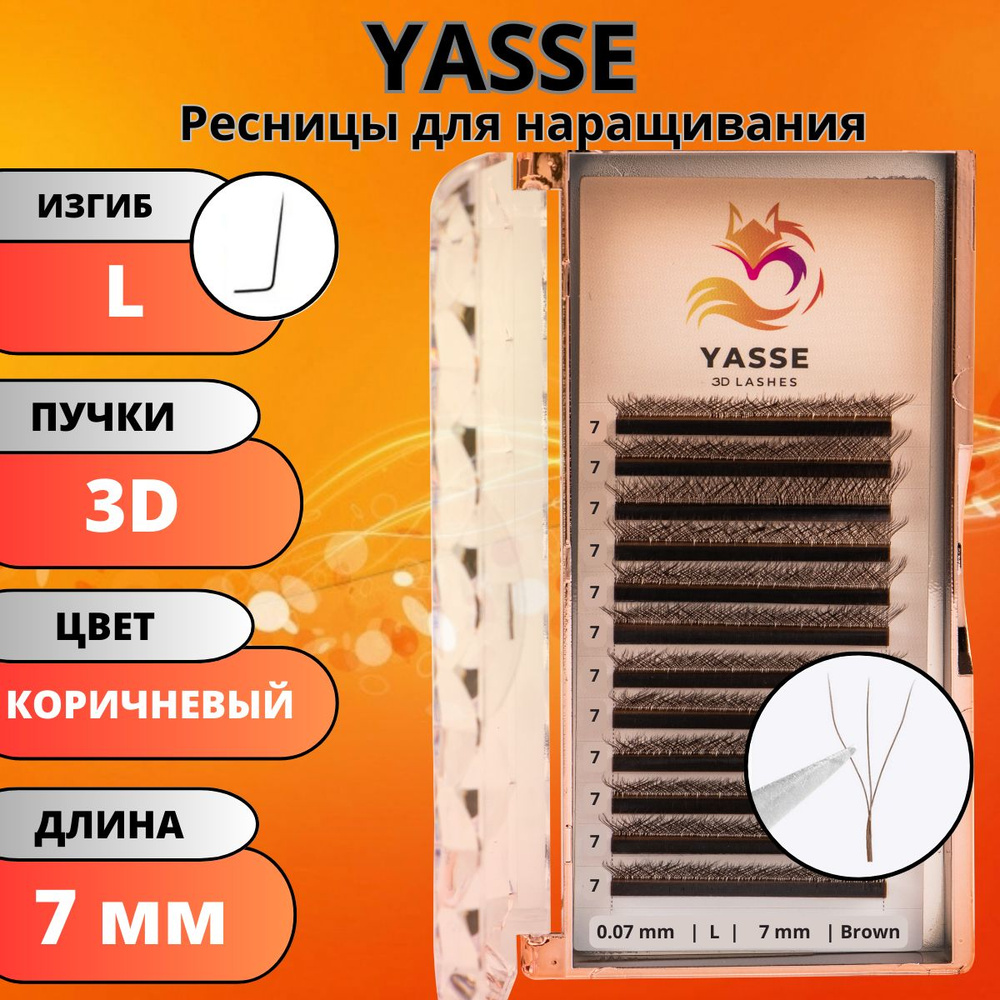 Ресницы для наращивания YASSE 3D W - формы, коричневые готовые пучки L 0.07 отдельные длины 7 мм  #1