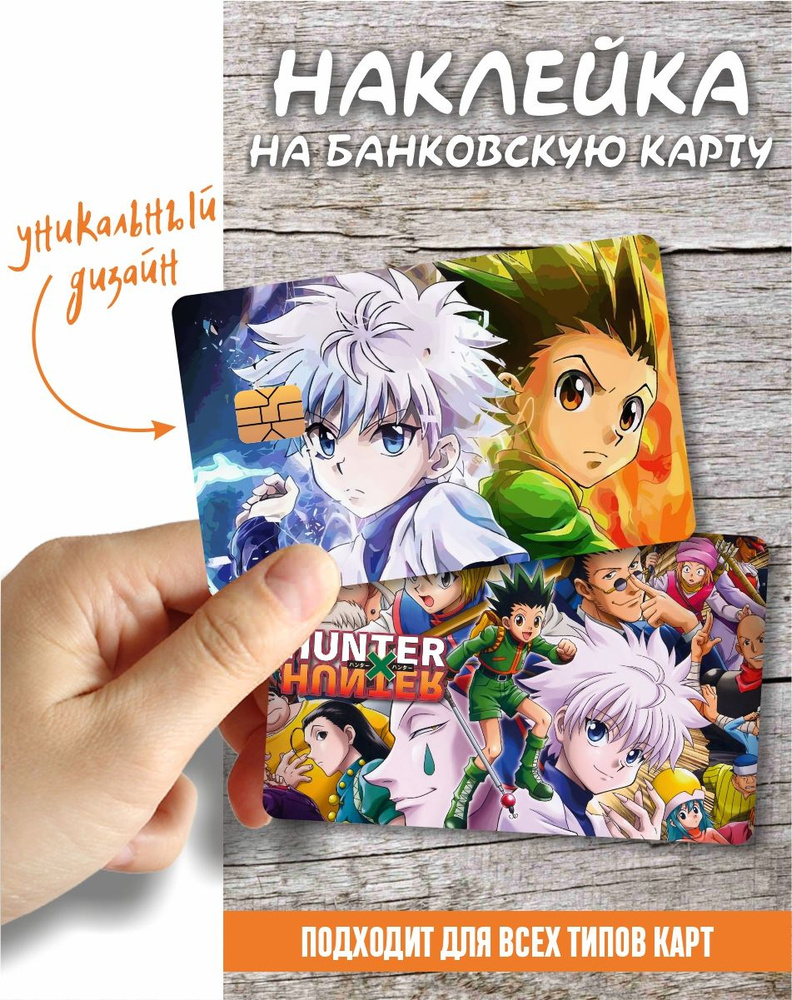 Наклейка на карту аниме Hunter х Hunter #1