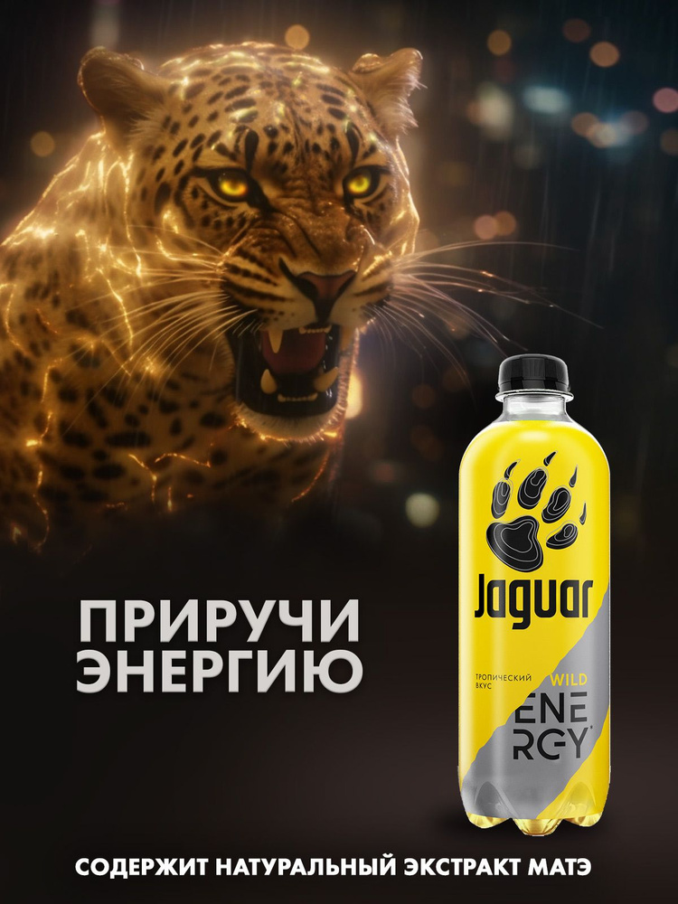 Энергетический напиток Jaguar Wild 0,47 л x 12 шт. ПЭТ #1