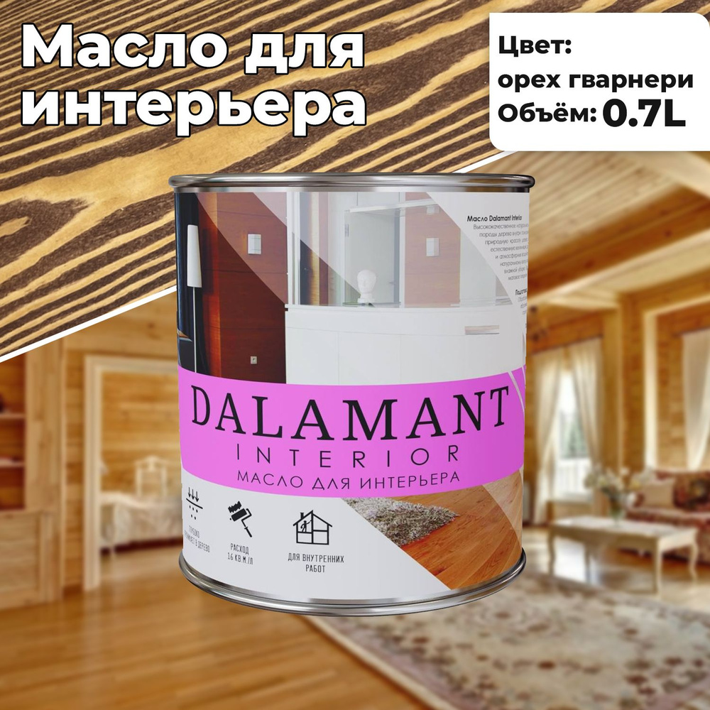 Масло для дерева и мебели Dalamant interior 0,7л Орех Гварнери с воском, для пропитки и обработки древесины #1