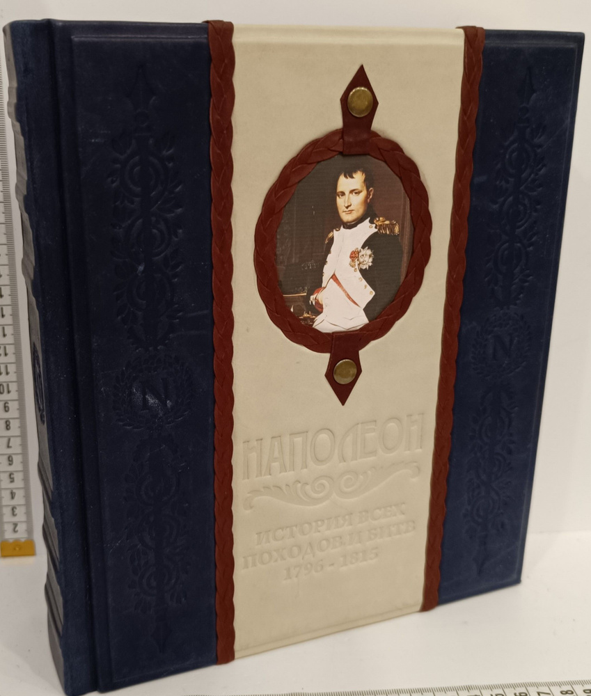 Наполеон. История всех походов и битв. 1796-1815 (подарочное издание) | Лашук Анри  #1