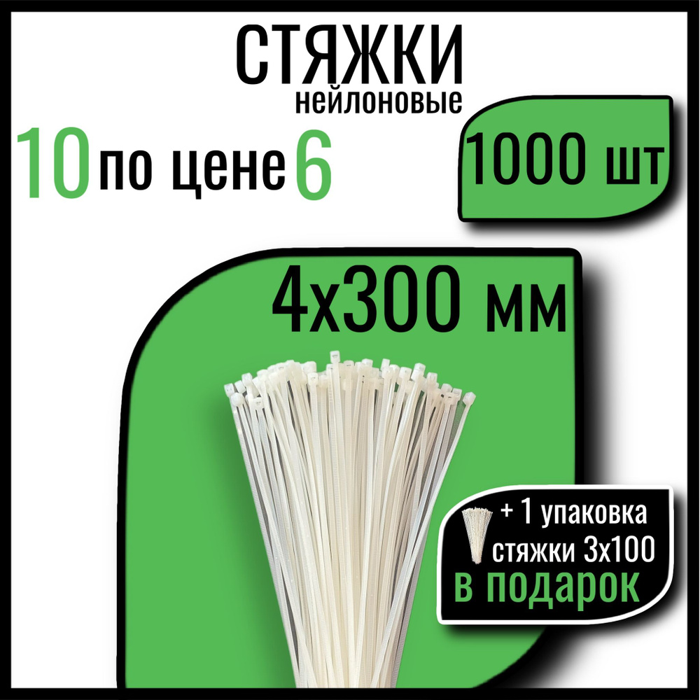 Хомуты пластиковые СТАНДАРТ, 4х300 мм, белые, 1000 шт., стяжки пластиковые  #1